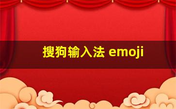 搜狗输入法 emoji